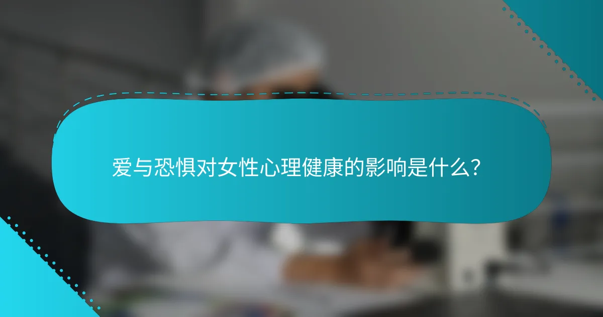 爱与恐惧对女性心理健康的影响是什么？