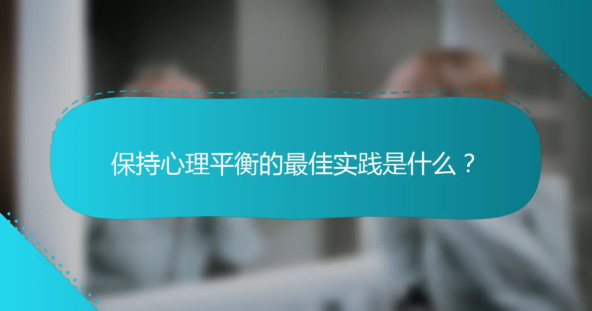 保持心理平衡的最佳实践是什么？