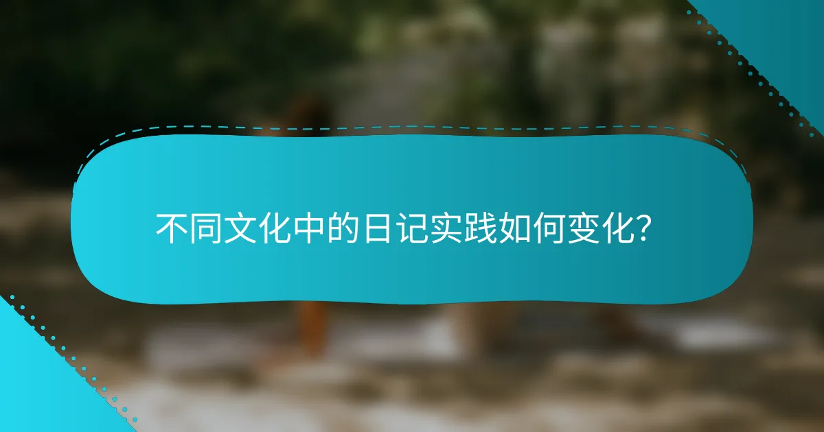 不同文化中的日记实践如何变化？