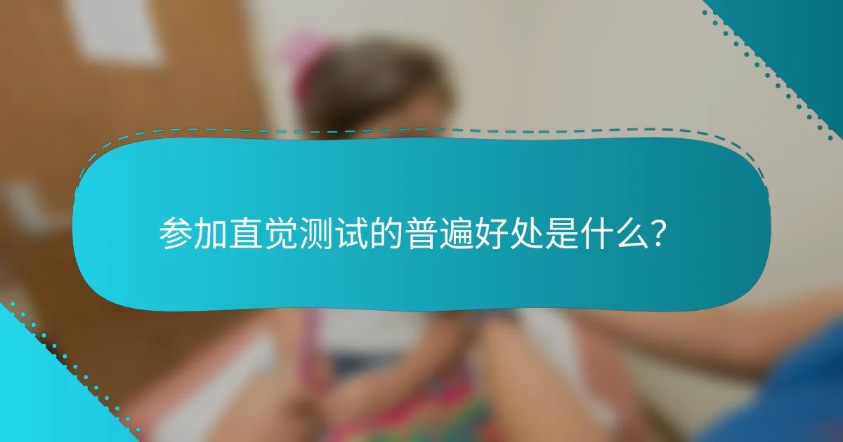 参加直觉测试的普遍好处是什么？