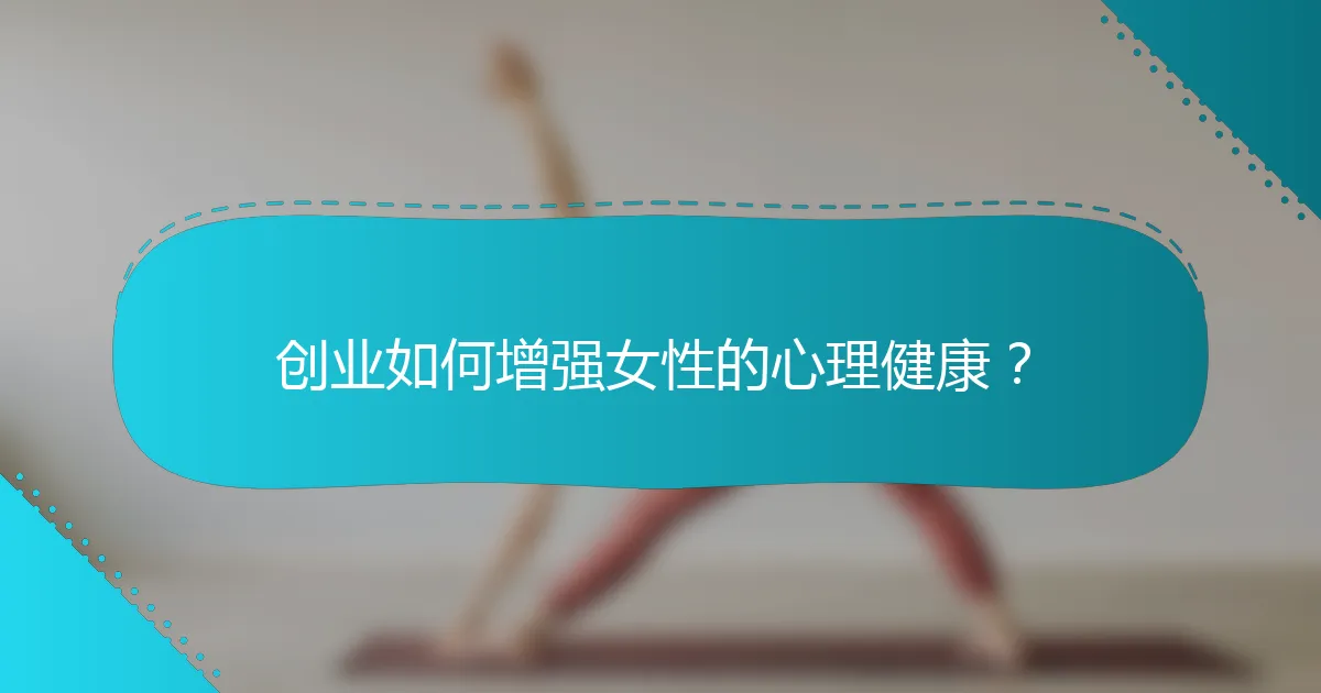 创业如何增强女性的心理健康？