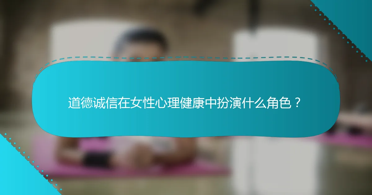 道德诚信在女性心理健康中扮演什么角色？