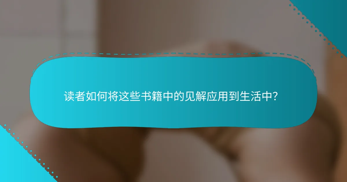 读者如何将这些书籍中的见解应用到生活中？
