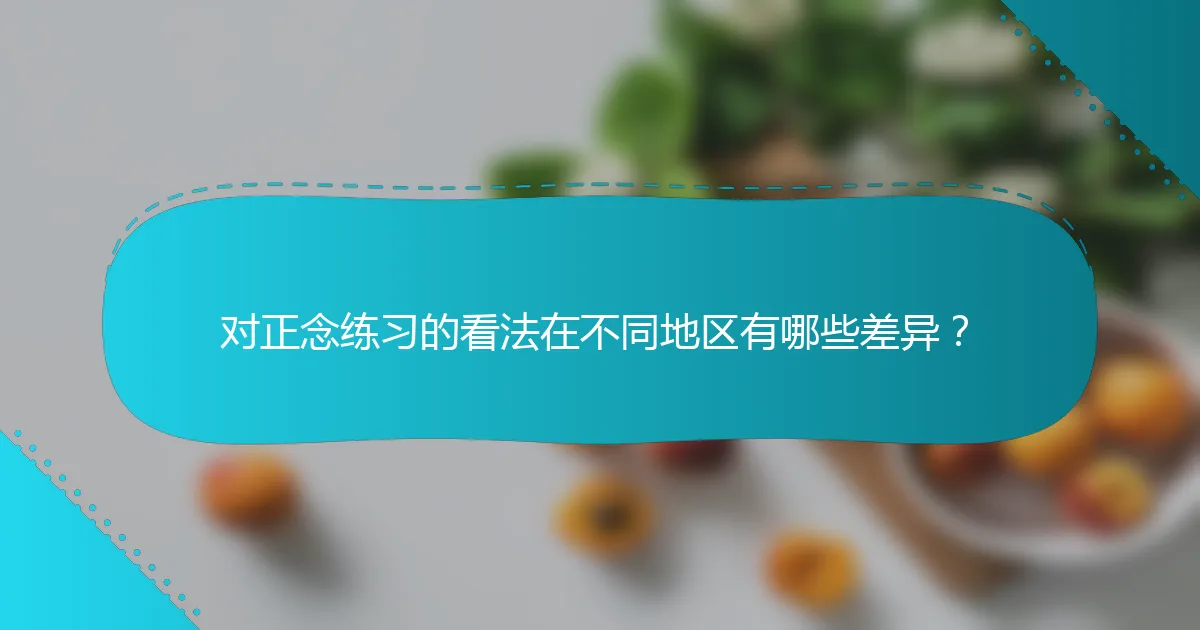 对正念练习的看法在不同地区有哪些差异？