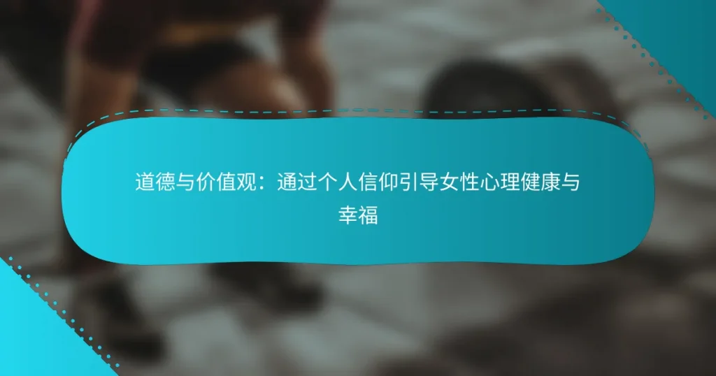 道德与价值观：通过个人信仰引导女性心理健康与幸福