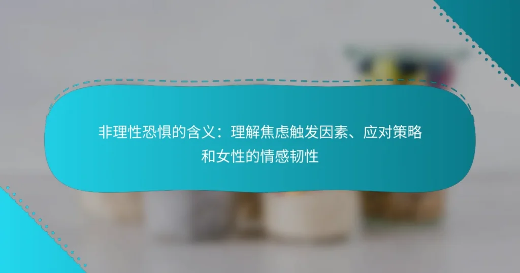 非理性恐惧的含义：理解焦虑触发因素、应对策略和女性的情感韧性