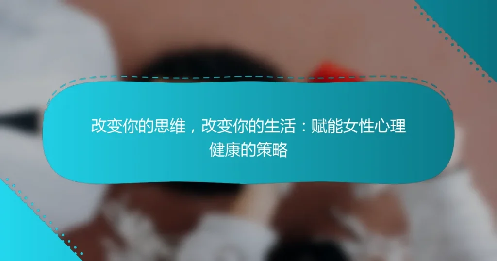 改变你的思维，改变你的生活：赋能女性心理健康的策略