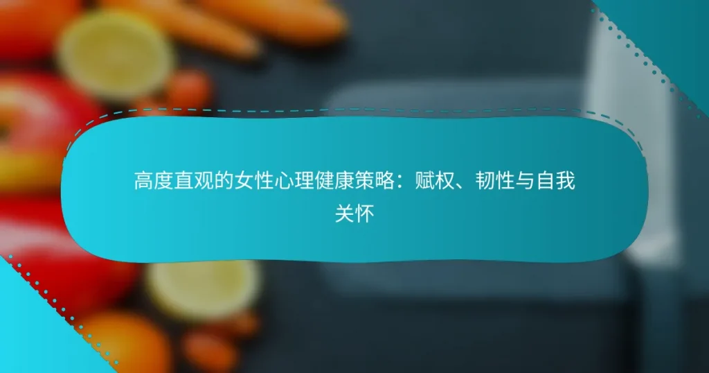 高度直观的女性心理健康策略：赋权、韧性与自我关怀