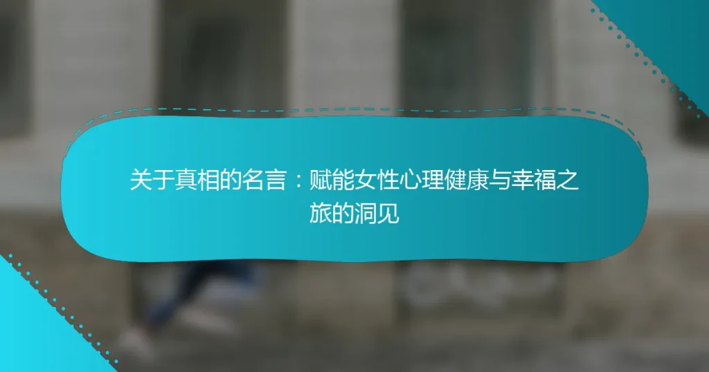 关于真相的名言：赋能女性心理健康与幸福之旅的洞见