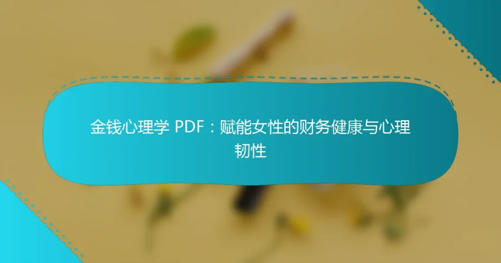 金钱心理学 PDF：赋能女性的财务健康与心理韧性