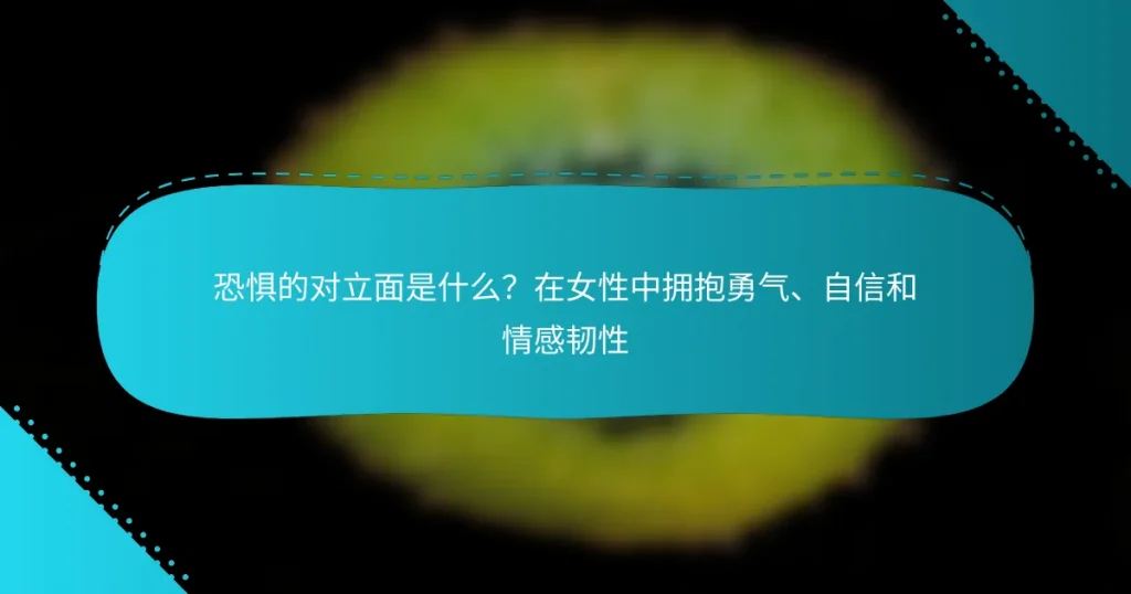 恐惧的对立面是什么？在女性中拥抱勇气、自信和情感韧性
