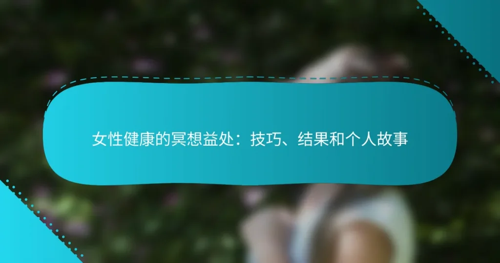 女性健康的冥想益处：技巧、结果和个人故事