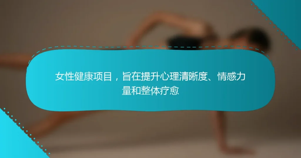 女性健康项目，旨在提升心理清晰度、情感力量和整体疗愈