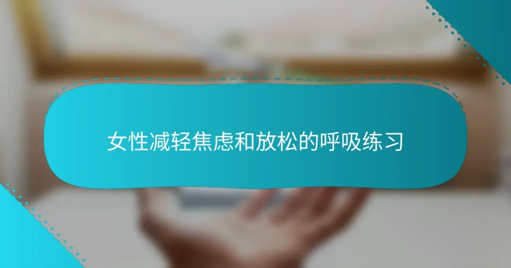 女性减轻焦虑和放松的呼吸练习