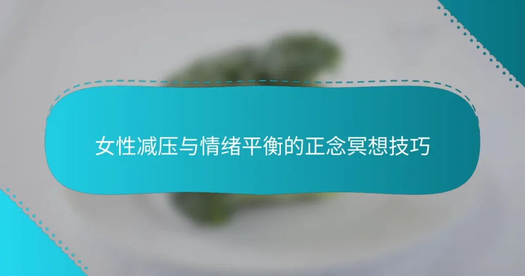 女性减压与情绪平衡的正念冥想技巧