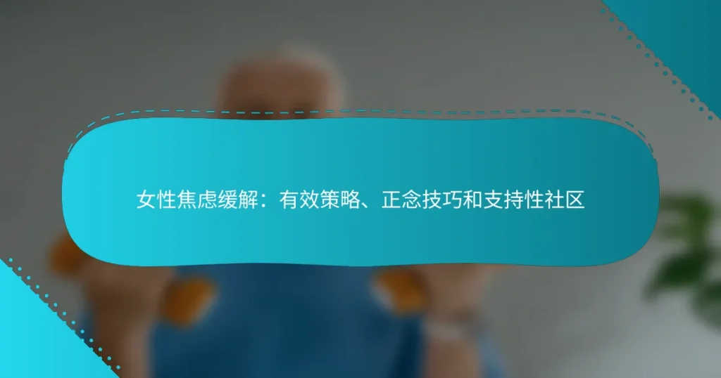 女性焦虑缓解：有效策略、正念技巧和支持性社区