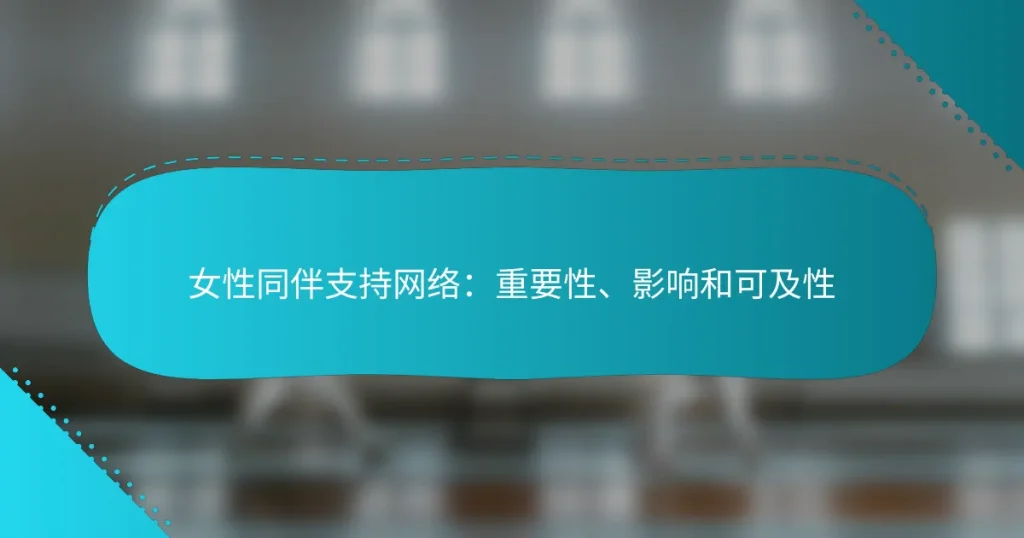 女性同伴支持网络：重要性、影响和可及性