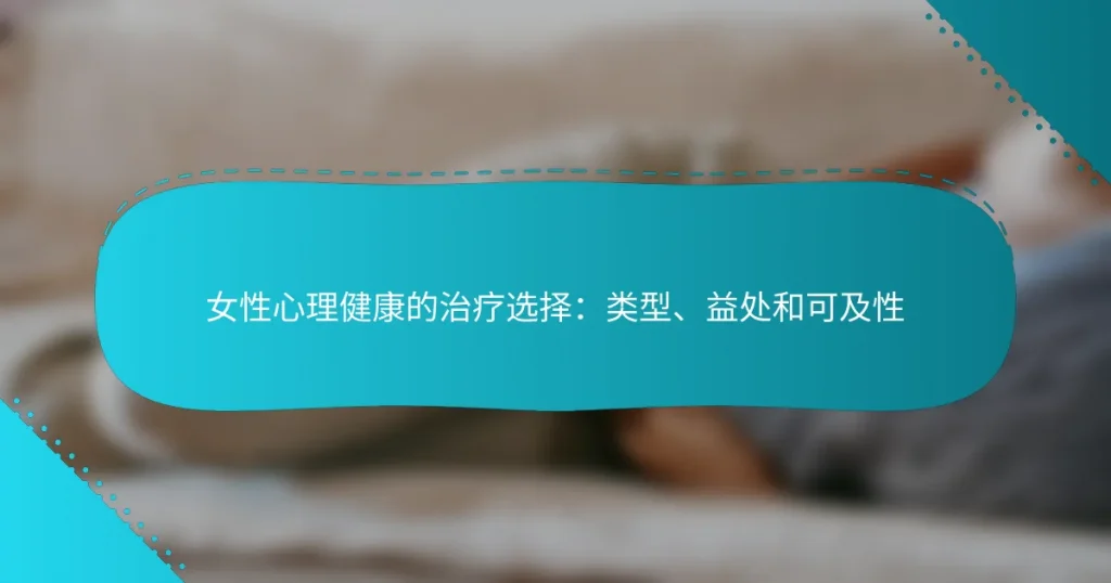 女性心理健康的治疗选择：类型、益处和可及性