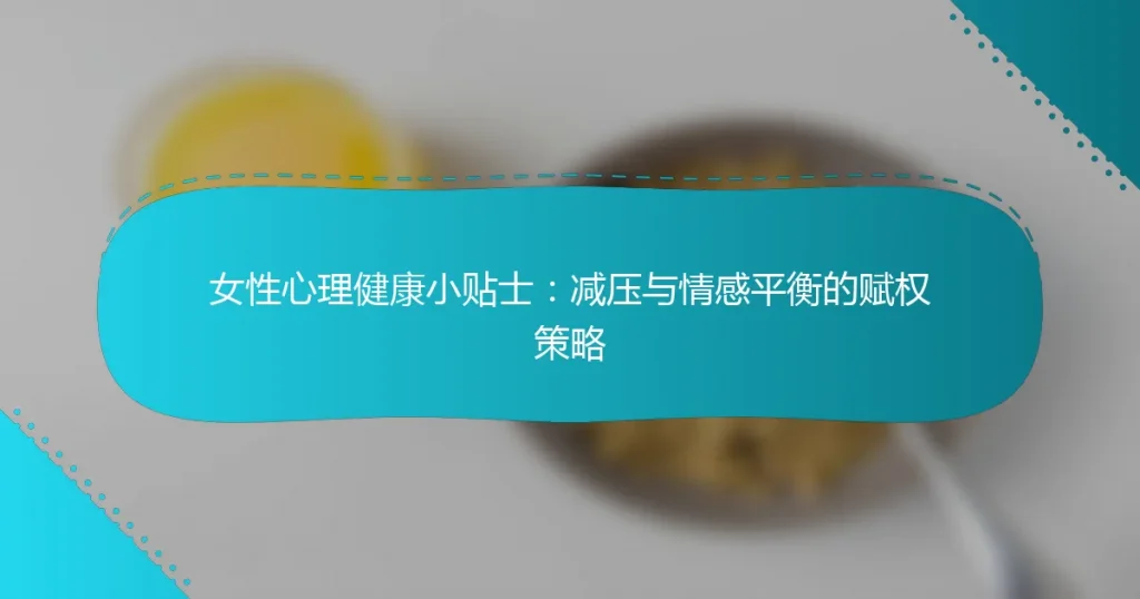 女性心理健康小贴士：减压与情感平衡的赋权策略