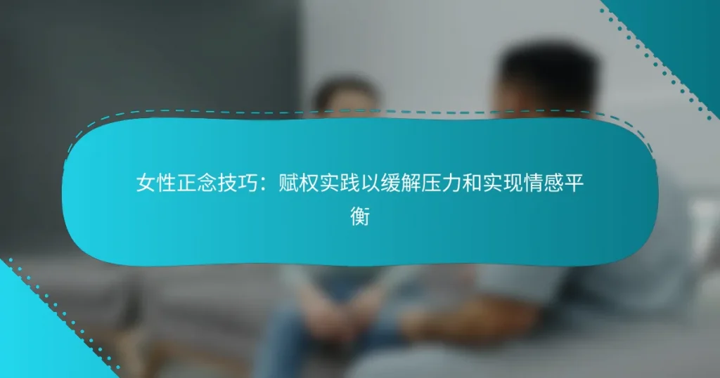 女性正念技巧：赋权实践以缓解压力和实现情感平衡