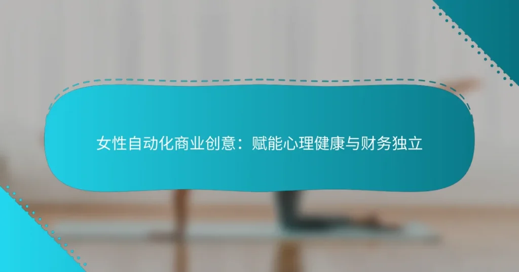 女性自动化商业创意：赋能心理健康与财务独立