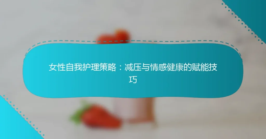 女性自我护理策略：减压与情感健康的赋能技巧
