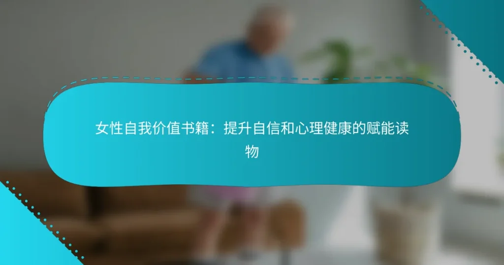 女性自我价值书籍：提升自信和心理健康的赋能读物