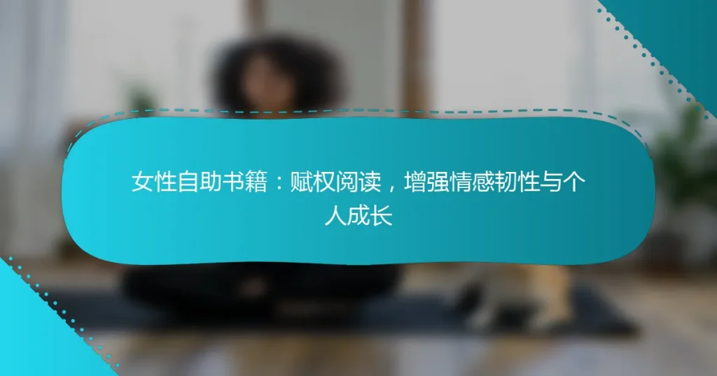 女性自助书籍：赋权阅读，增强情感韧性与个人成长