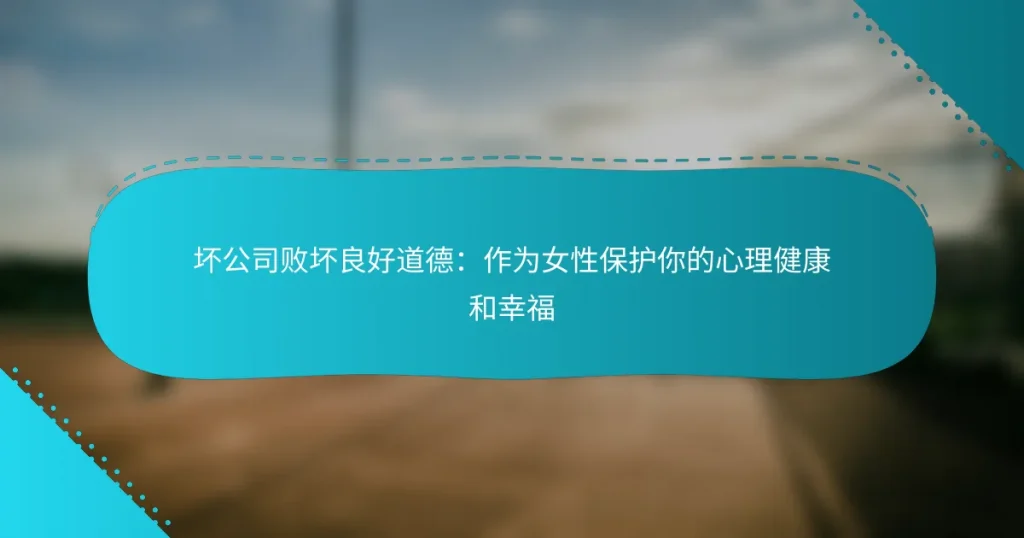 坏公司败坏良好道德：作为女性保护你的心理健康和幸福