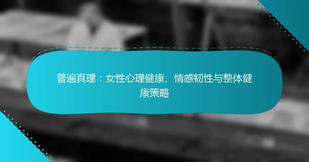 普遍真理：女性心理健康、情感韧性与整体健康策略