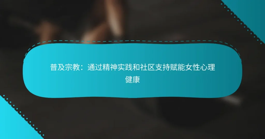 普及宗教：通过精神实践和社区支持赋能女性心理健康