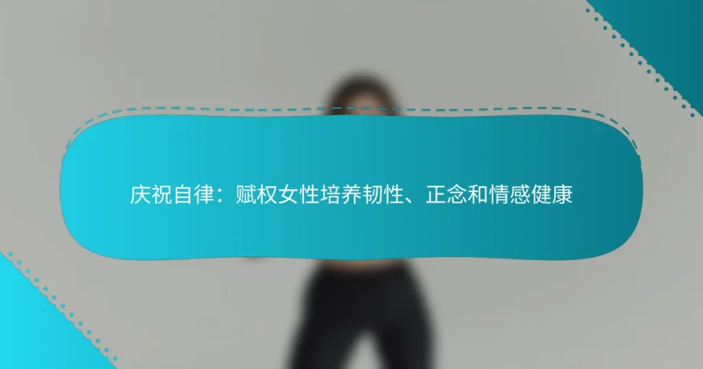 庆祝自律：赋权女性培养韧性、正念和情感健康