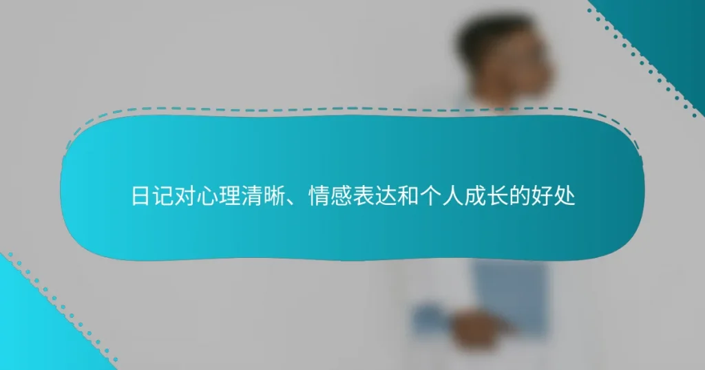 日记对心理清晰、情感表达和个人成长的好处