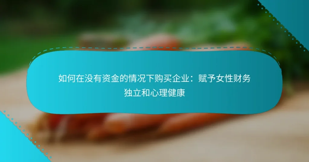 如何在没有资金的情况下购买企业：赋予女性财务独立和心理健康