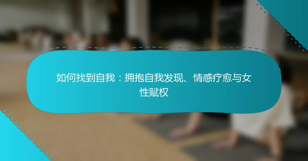如何找到自我：拥抱自我发现、情感疗愈与女性赋权