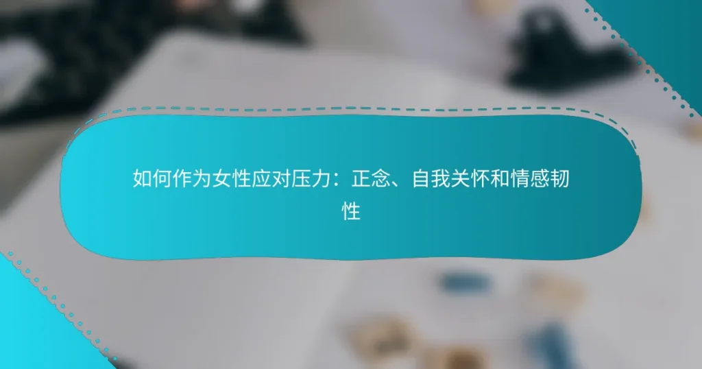 如何作为女性应对压力：正念、自我关怀和情感韧性