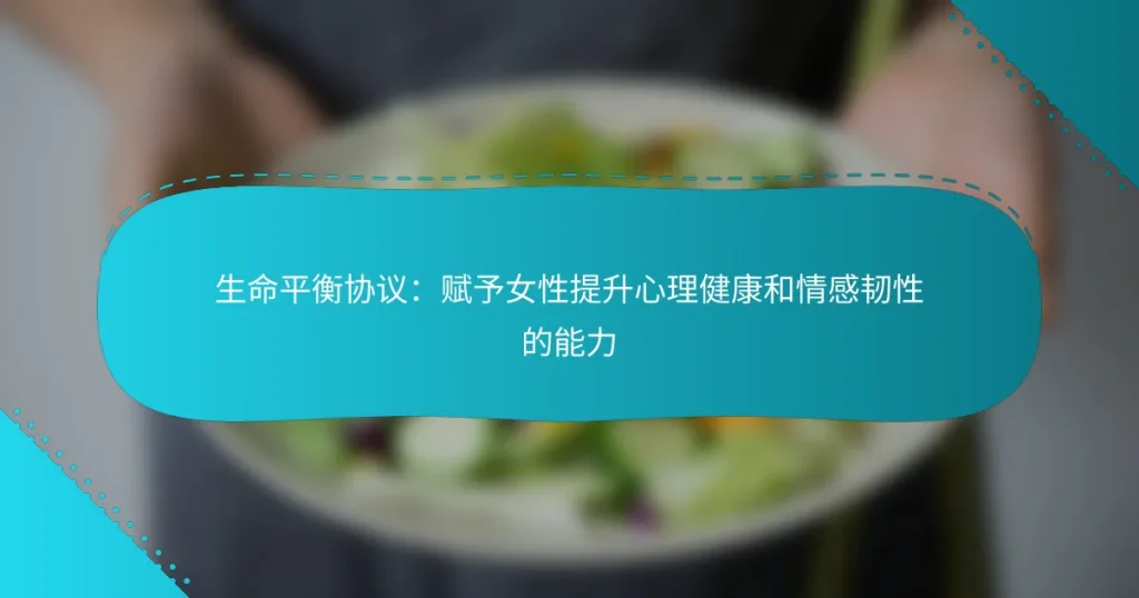 生命平衡协议：赋予女性提升心理健康和情感韧性的能力