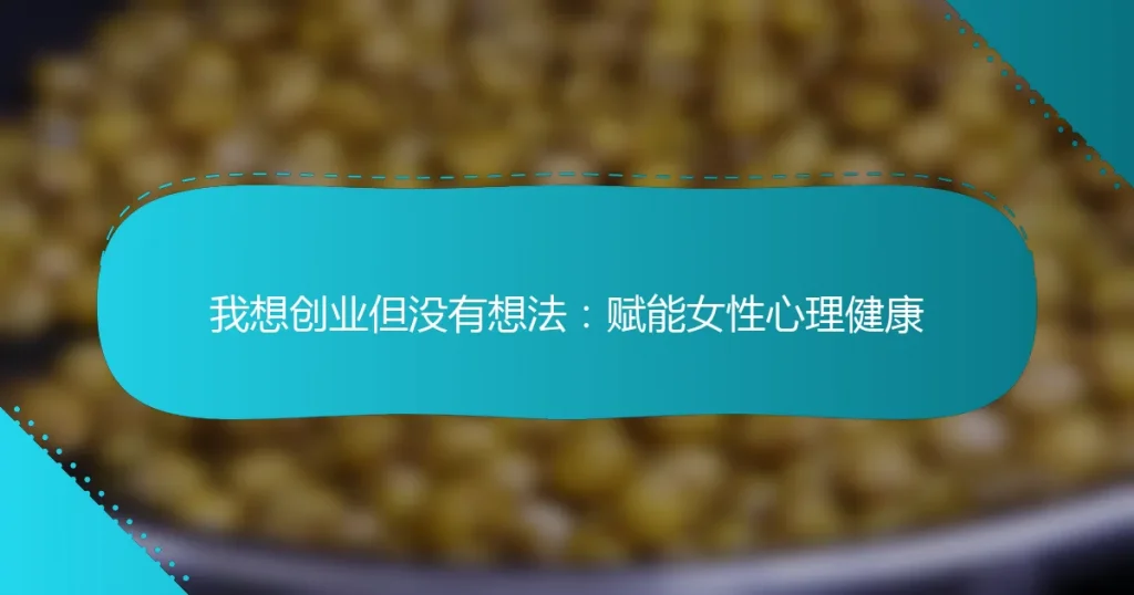 我想创业但没有想法：赋能女性心理健康