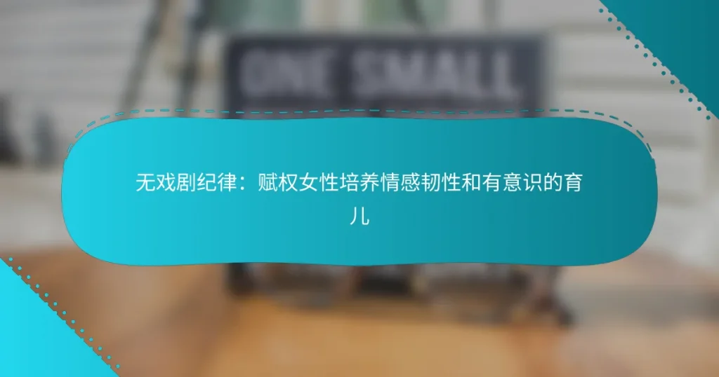 无戏剧纪律：赋权女性培养情感韧性和有意识的育儿