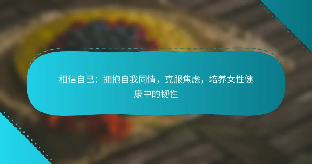 相信自己：拥抱自我同情，克服焦虑，培养女性健康中的韧性