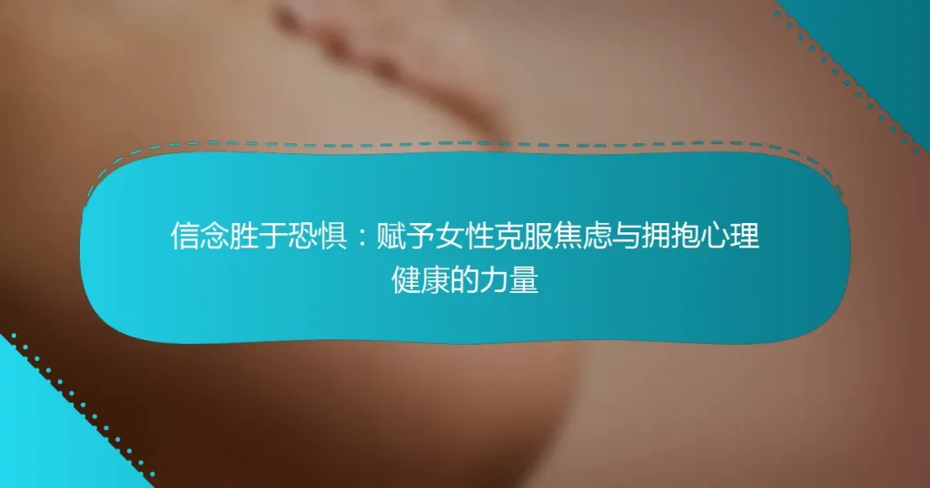 信念胜于恐惧：赋予女性克服焦虑与拥抱心理健康的力量