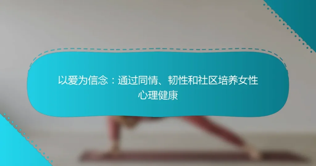 以爱为信念：通过同情、韧性和社区培养女性心理健康