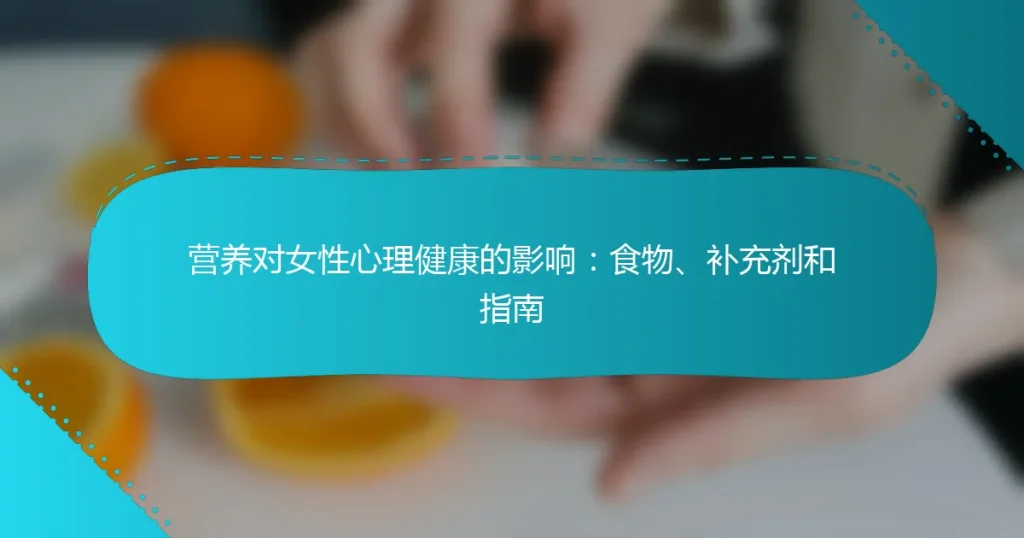 营养对女性心理健康的影响：食物、补充剂和指南