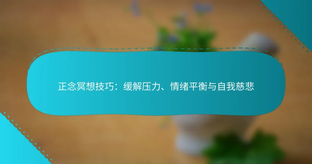 正念冥想技巧：缓解压力、情绪平衡与自我慈悲