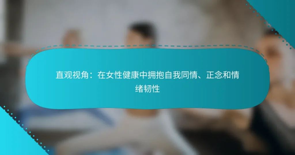 直观视角：在女性健康中拥抱自我同情、正念和情绪韧性