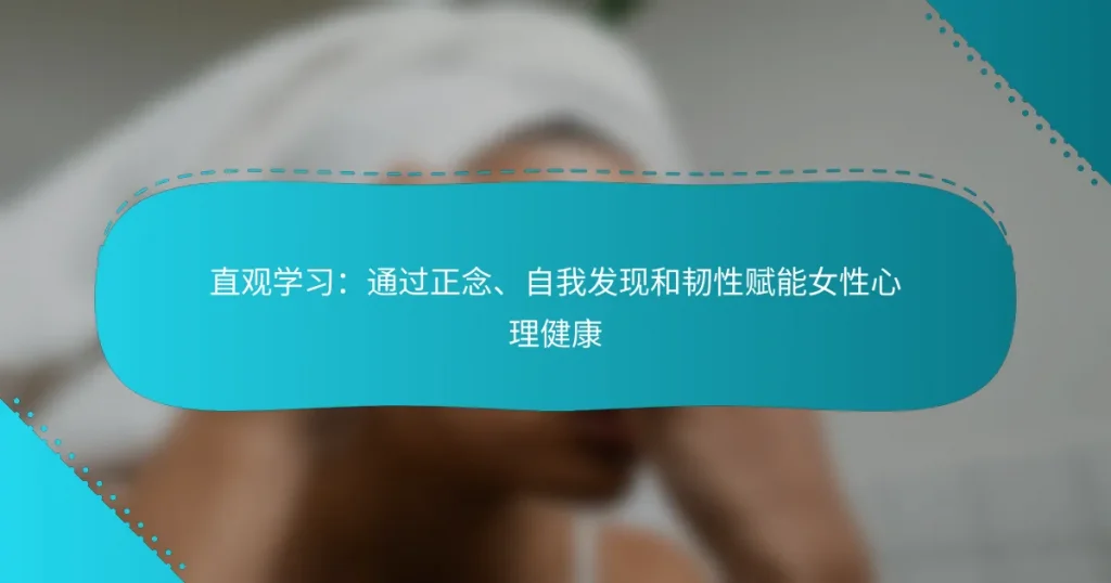 直观学习：通过正念、自我发现和韧性赋能女性心理健康