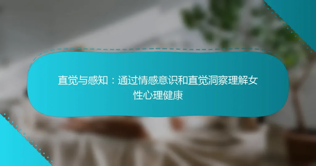 直觉与感知：通过情感意识和直觉洞察理解女性心理健康