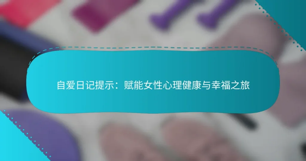 自爱日记提示：赋能女性心理健康与幸福之旅