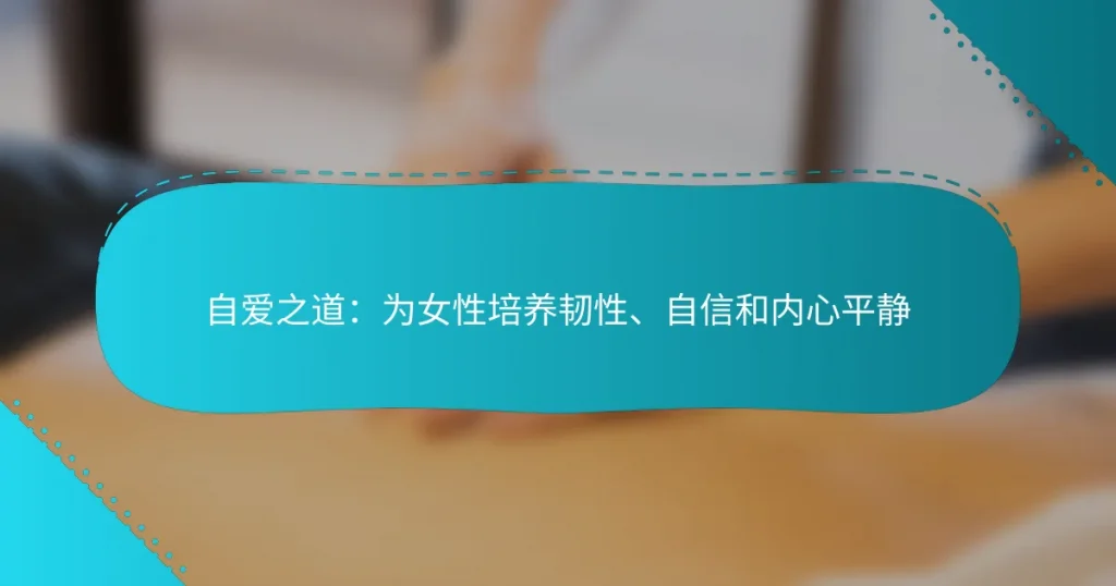 自爱之道：为女性培养韧性、自信和内心平静