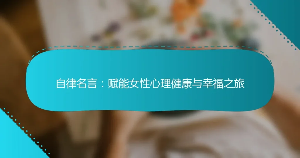 自律名言：赋能女性心理健康与幸福之旅